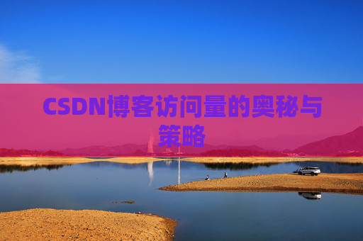 CSDN博客访问量的奥秘与策略
